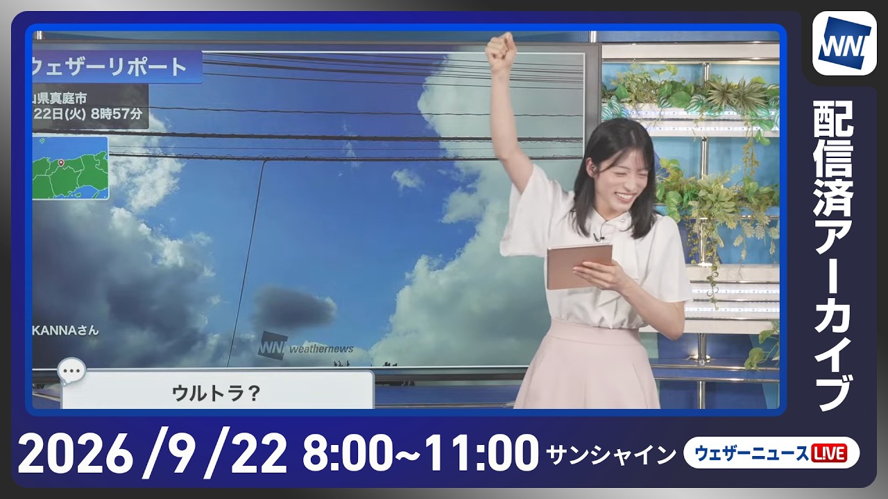 【ライブ配信終了】最新天気ニュース・地震情報 2026年9月22日(火) ／台風25号が離れ天気は回復傾向　昼間は熱中症に注意〈ウェザーニュースLiVEサンシャイン・松本真央／飯島栄一〉