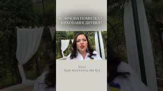 Ключова помилка у вихованні дитини. Наталія Холоденко