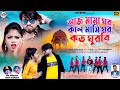 Aj mama ghor kal masi ghor koto ghurbi   new purulia song  raja  kanika karmakar  uttam