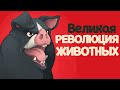 ВЕЛИКАЯ РЕВОЛЮЦИЯ ЖИВОТНЫХ ( Orwell's Animal Farm )