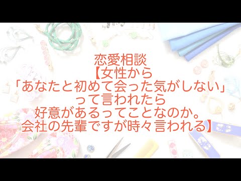 ラジオ 恋愛相談 女性から あなたと初めて会った気がしない って言われたら 好意があるってことなのか 会社の先輩ですが時々言われる Youtube