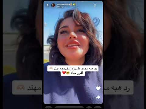 رد هبه مهند على زوج خديجه مهند
