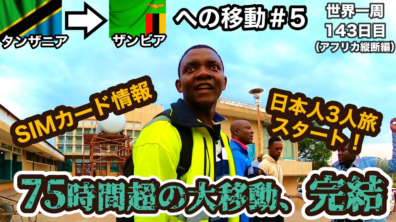 国移動回】75時間超の大移動を遂に完結！日本人3人旅スタート