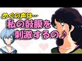 【声優文字起こし】浅倉南(CV:日髙のり子)「めぐ(林原めぐみ)の声は私の鼓膜を刺激するの♪」