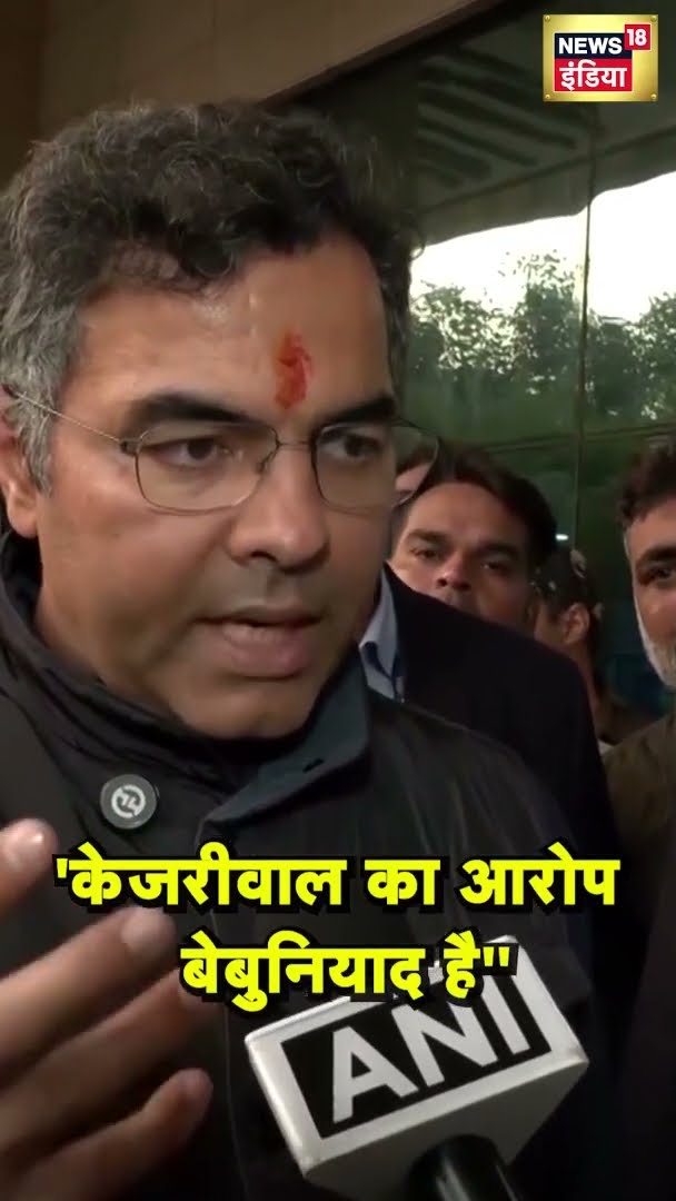 Parvesh Verma ने Arvind Kejriwal पर क्यों लगाए इतने गंभीर आरोप ? | #SHORTS | N18G