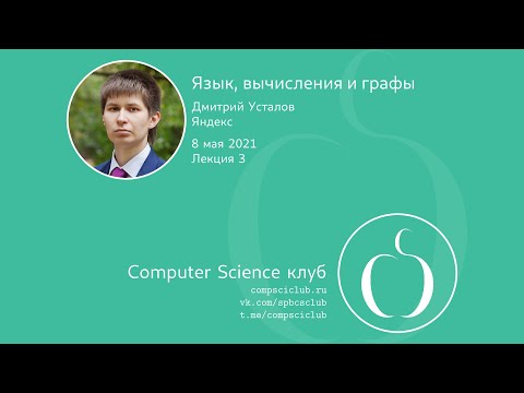 Язык, вычисления и графы, лекция 3 | Д. Усталов