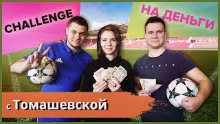 ФУТБОЛЬНЫЙ ЧЕЛЛЕНДЖ НА ДЕНЬГИ с TOMASHEVSKAYA