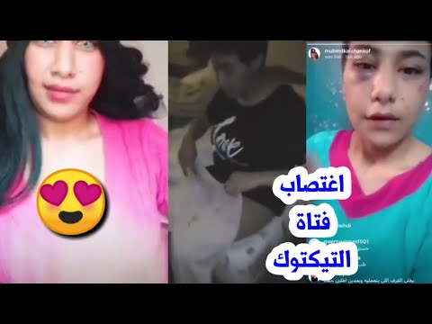 فيديو حقيقة إغتصاب منه عبد العزيز أشهر فتاة على التيكتوك tiktok / عروستى محمد المغازى