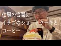 ショートケーキとコーヒー食べてます。