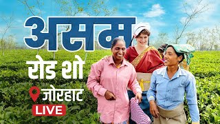 LIVE: Road Show। Jorhat, Assam | Priyanka Gandhi।Lok Sabha 2024 Campaign