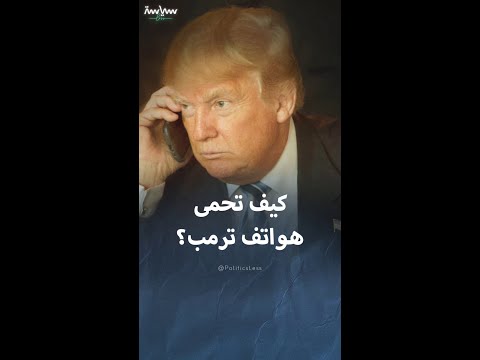 كيف تحمى هواتف الرئيس الأميركي دونالد ترمب