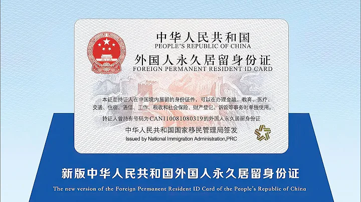國家移民管理局：新版外國人永久居留身份證正式簽發啟用 - 天天要聞
