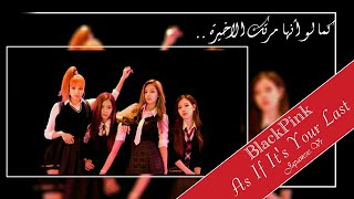 BlackPink - As If It's Your Last ( japanese.vr) - Arabic Sub + النطق