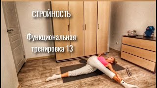 ПОХУДЕТЬ за одну тренировку.. не получится) Нужен комплекс! Функциональная тренировка №14.