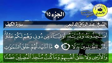 سورة الكهف مكتوبة الشيخ عبدالرزاق الدليمي surat al kahf