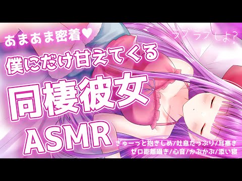 【ASMR/黒3Dio】甘えてくる同棲彼女と添い寝♡心音、吐息、ゼロ距離囁き、かぷかぷ【Binaural/Heartbeats/Ear Cleaning/Whispering】