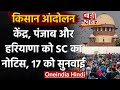 Farmer Protest : Supreme Court ने Modi Government, Punjab और Haryanaको भेजा Notice | वनइंडिया हिंदी