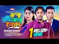 Rupa You Stay Well - Emon Khan | Rupa tumi valo theko Plabon Koreshi Bangla Music Video