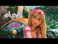 أغنية الحياة امل امل تالق وارتقى ربانزل مع الكلمات