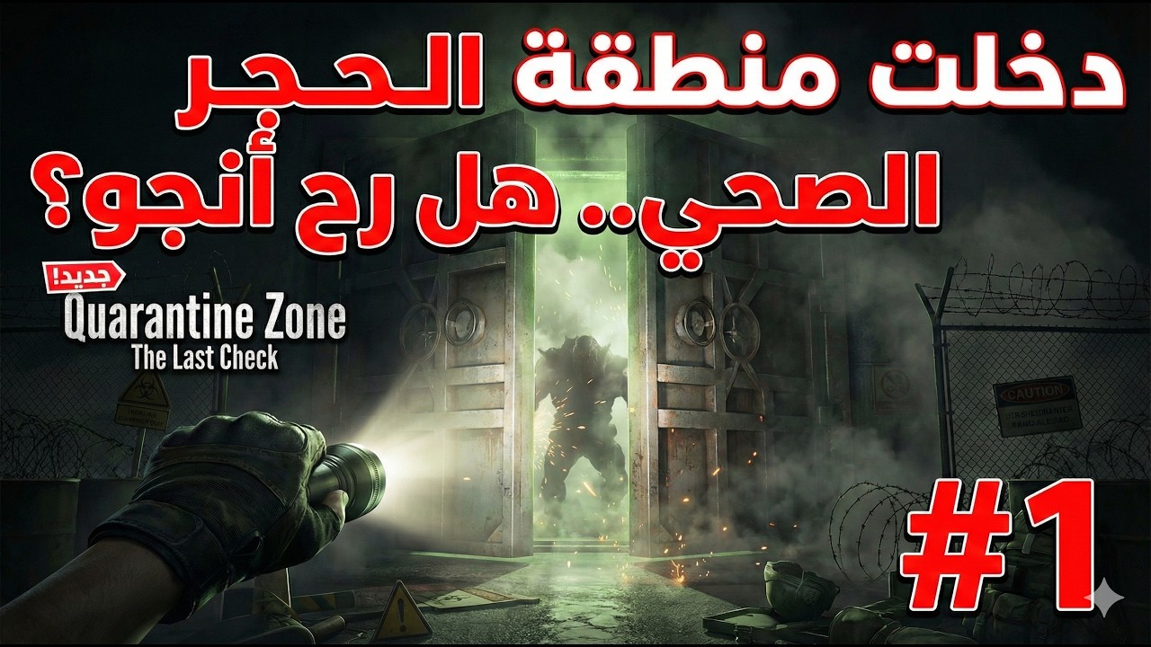 دخلت منطقة الحجر الصحي.. هل رح أنجو؟ | Quarantine Zone: The Last Check