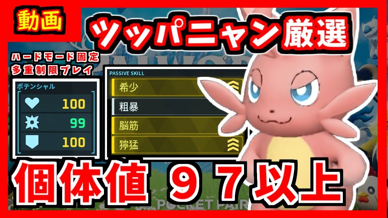 パルワールド】全パルガチ厳選する人のプレイ記録 ツッパニャン厳選編