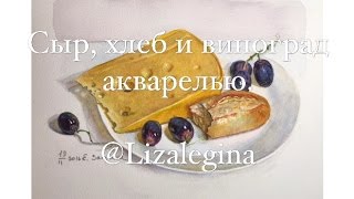 Как написать сыр и хлеб акварелью Как написать сыр и хлеб акварелью