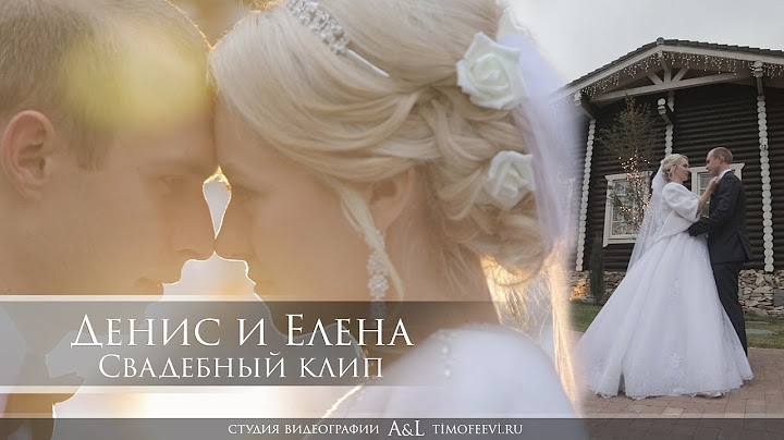 Денис и Елена. Свадебный клип (Wedding trailer)