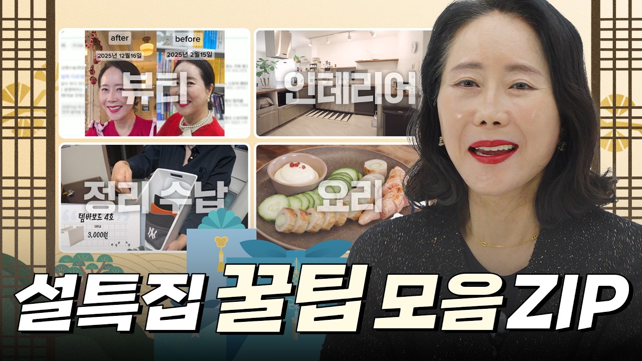 [설특집] 설 명절 몰아보기 2탄🎁뷰티,정리수납 그리고 인테리어까지 종합 꿀팁 선물세트