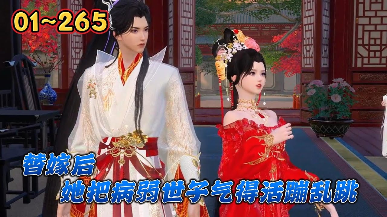 一朝穿越，醒来就被塞入花轿，送去给个身中奇毒命不久矣的病秧子冲喜。既来之则安之，奈何找茬的太多，逼得她不得不撸起衣袖把夫护。解毒 虐渣 斗奇葩！【替嫁后，她把病弱世子气得活蹦乱跳】第01~265集