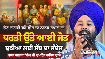 ਧਰਤੀ ਉੱਤੇ ਆਈ ਜੋਤ | Sakhi Guru Nanak  Dev Ji | Baba Gulab Singh Ji Chamkaur Sahib Wale