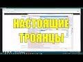 Download Настоящие трояны. Все по взрослому! Удаляю :) Настоящие трояны. Все по взрослому! Удаляю :)