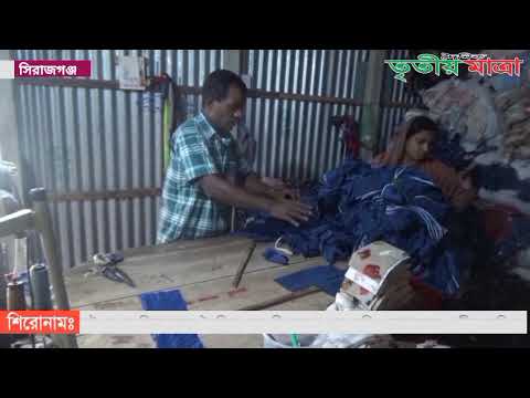 জুট কাপড় দিয়ে কম্বল তৈরিতে ব্যস্ত সিরাজগঞ্জেরকাজিপুরের কম্বল পল্লীর কারিগর 