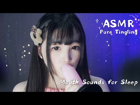 【ASMR】半小時酥麻口腔音・失眠患者福音・ 助眠神器｜哄睡・放鬆・睡前聽