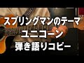 スプリングマンのテーマ_ユニコーン_弾き語りコピー