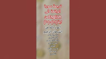 ترجمة سورة الواقعة من اية (٦٨-٧٠)