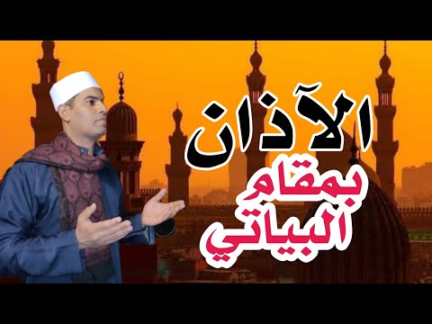 الاذان بمقام البياتي مع المدرب فرج سعيد 01143505559