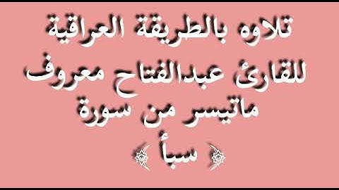 القارئ عبدالفتاح معروف ...