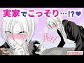【漫画】大失態!? ヤンキー彼女の実家で盛り上がってしまい…→親に見られたww『帰ってください！阿久津さん』まとめ【ラブコメ・高校生】【ボイスコミック】