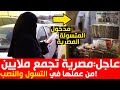 صادم⚠️القبض على متسولة مصرية يفضح مقدار ثروتها الطائلة😱قصة متسولة مصرية تحولت إلى مليونيرة💰