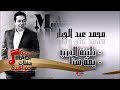 محمد عبد الجبار Mohamed Abd Algbar دليتة الدرب يمة هنا اغاني عراقي محمد عبد الجبار Mohamed Abd Algbar دليتة الدرب يمة هنا اغاني عراقي