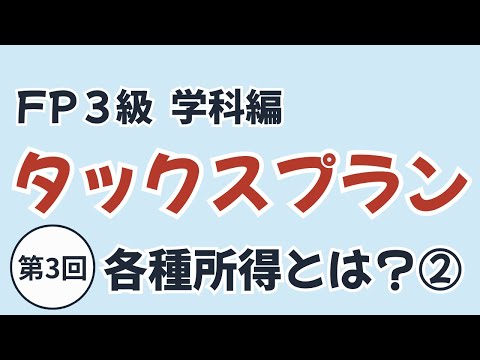 FP3級｜学科 タックスプランニング③ |  所得税の各種所得の計算方法と課税方式②