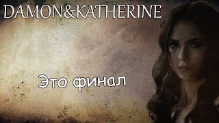 Damon&Katherine||Это финал