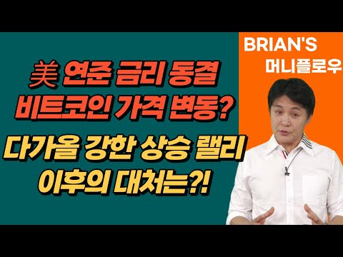   머니플로우 통합본 美 연준의 금리 동결 선언 암호화폐 시장에 끼칠 영향은 브라이언김 머니플로우 코인 비트코인