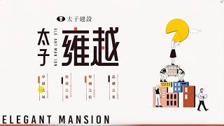 【 電子展板 示範影片 】太子雍越｜電子展版｜房地產行銷｜立炘數位