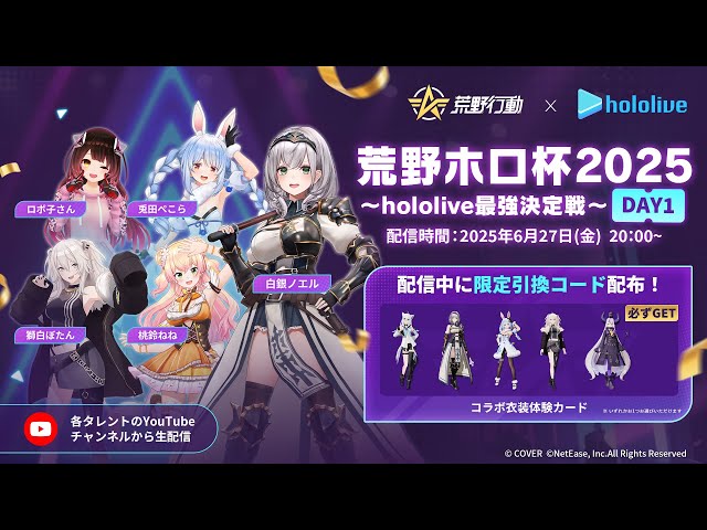 【参加型】荒野ホロ杯2025~hololive最強決定戦~DAY1だあああ！！【白銀ノエル/ホロライブ】のサムネイル