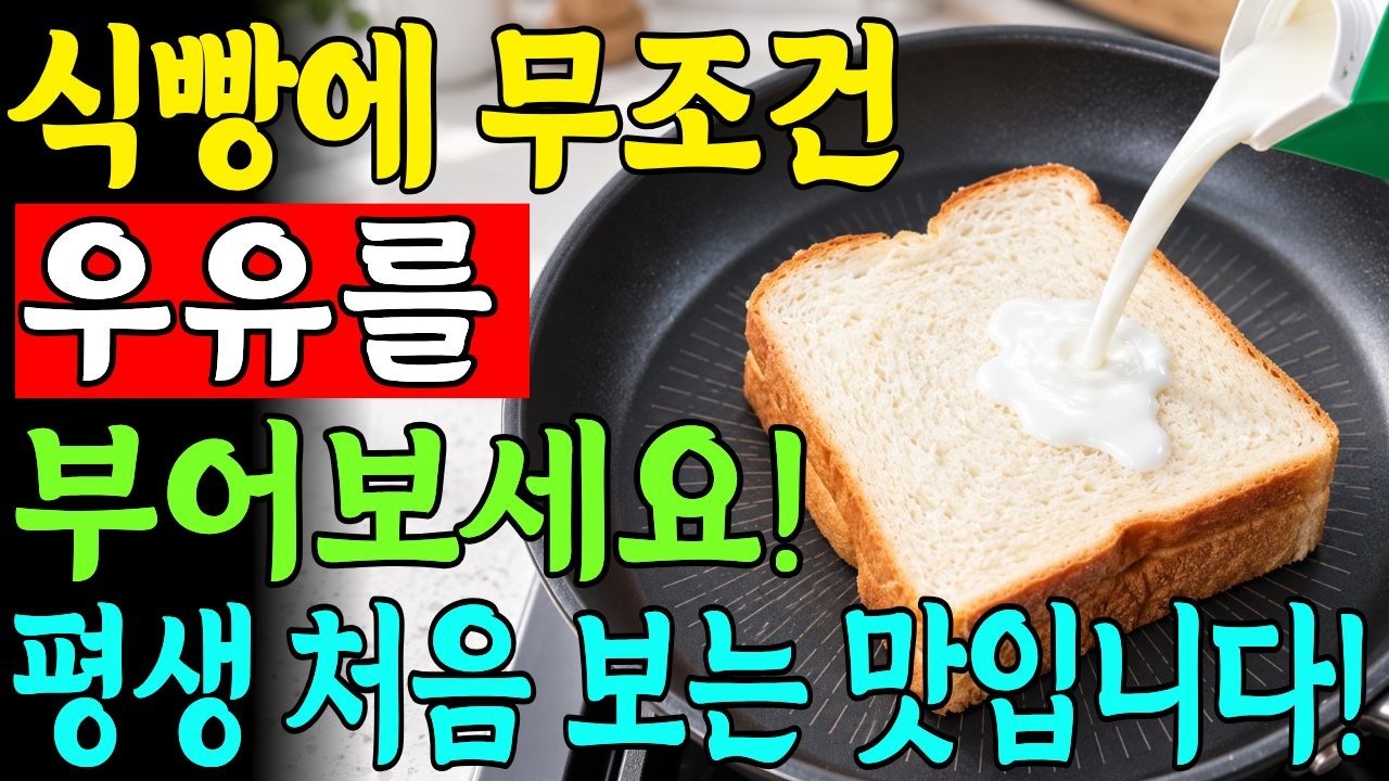 식빵에 잼만 발라 드셨다면 우유를 부어보세요! 남은 식빵 프라이팬 하나로 끝내는 3가지 초간단 요리와 식빵 보관법까지! 얼마나 맛있는지 식빵이 부족해요!
