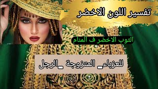 تفسير اللون الاخضر ف المنام و الثوب الاخضر للعزباء و المتزوجة و الرجل 📗🟢