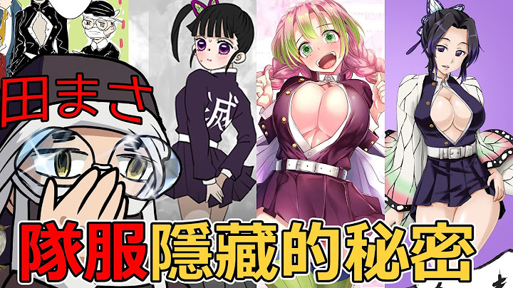 鬼滅之刃鬼殺隊全部14種隊服徹底考察，柱們不同的隊服對應了不同的出身、遭遇、結局！ - 天天要聞
