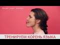 Упражнение для дикторов. АРТИКУЛЯЦИОННАЯ ГИМНАСТИКА. Урок 4