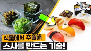 식물에서 추출해 스시를 만드는 연구소 [미나니x오뚜기unfisk109]